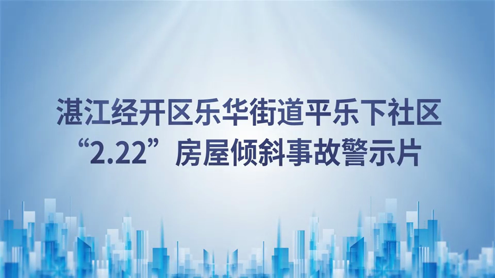 房屋傾斜事故警示片