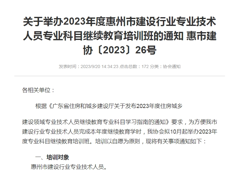 轉(zhuǎn)發(fā)惠州市建筑業(yè)協(xié)會(huì)《關(guān)于舉辦2023年度惠州市建設(shè)行業(yè)專業(yè)技術(shù)人員專業(yè)科目繼續(xù)教育培訓(xùn)班的通知 惠市建協(xié)〔2023〕26號(hào)》的通知