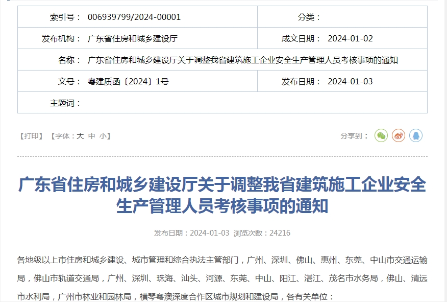 轉(zhuǎn)發(fā)廣東省住房和城鄉(xiāng)建設(shè)廳關(guān)于調(diào)整我省建筑施工企業(yè)安全生產(chǎn)管理人員考核事項(xiàng)的通知